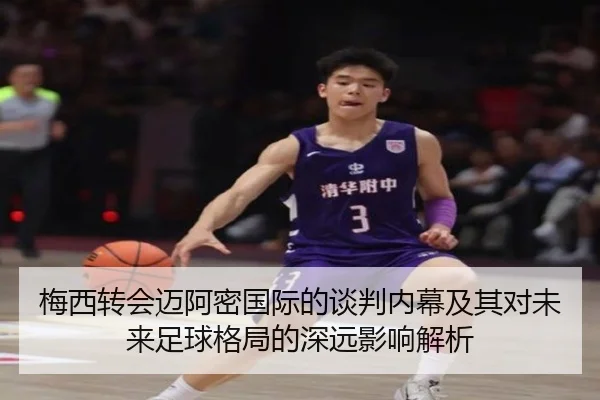 梅西转会迈阿密国际的谈判内幕及其对未来足球格局的深远影响解析 - 6686 SPORTS