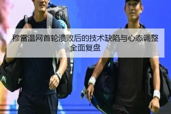 穆雷温网首轮溃败后的技术缺陷与心态调整全面复盘 - 6686 SPORTS